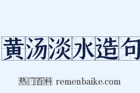 黄汤淡水造句是什么意思的图片